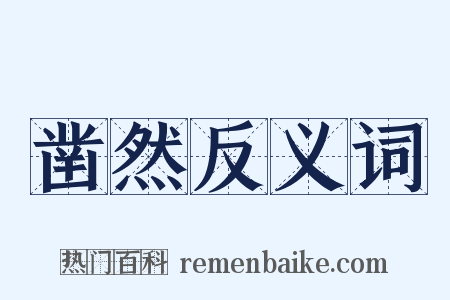 凿然反义词是什么意思的图片